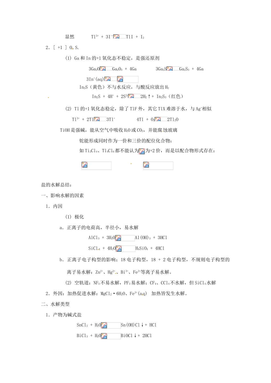 高中化学竞赛辅导 无机化学 15.3镓分族知识点素材-人教版高中全册化学素材_第2页