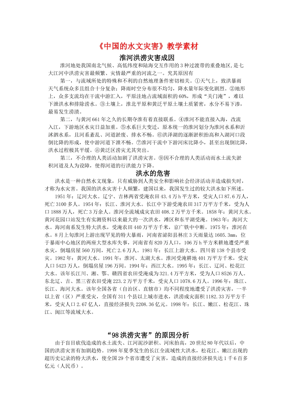 高中地理 2.3《中国的水文灾害》素材 新人教版选修5_第1页