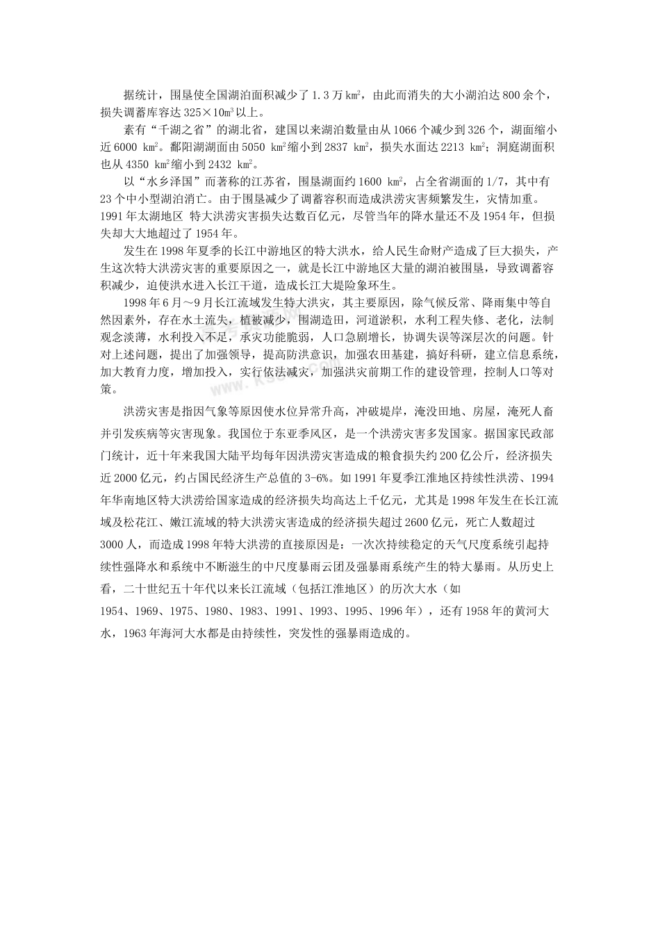 高中地理 2.3《中国的水文灾害》素材 新人教版选修5_第2页