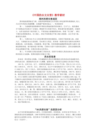 高中地理 2.3《中国的水文灾害》素材 新人教版选修5
