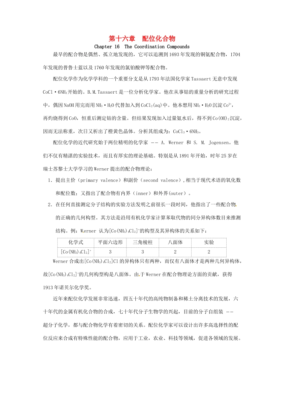 高中化学竞赛辅导 无机化学 16.1配合物的基本概念知识点素材-人教版高中全册化学素材_第1页