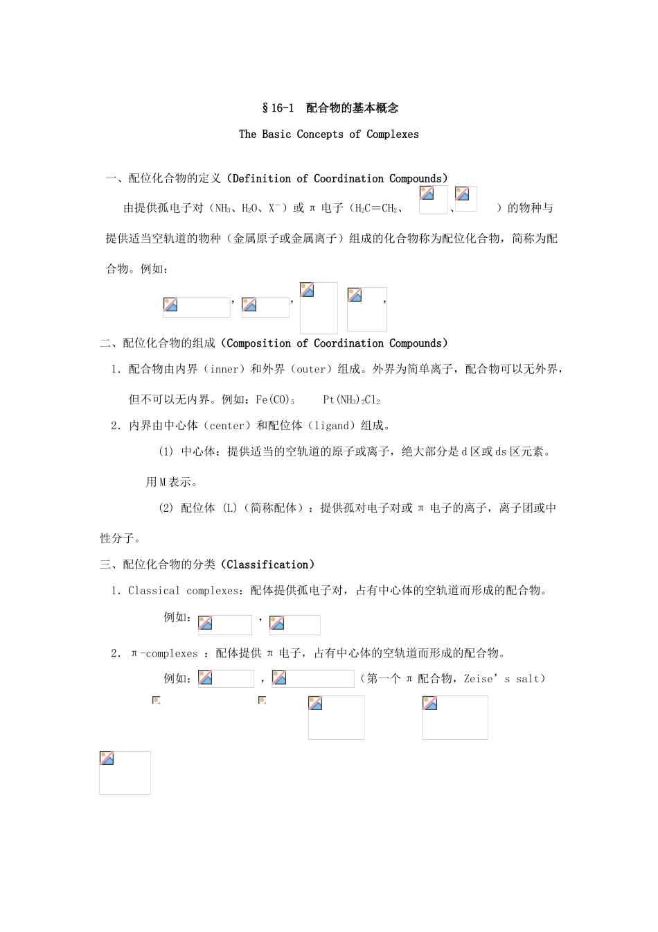 高中化学竞赛辅导 无机化学 16.1配合物的基本概念知识点素材-人教版高中全册化学素材_第2页
