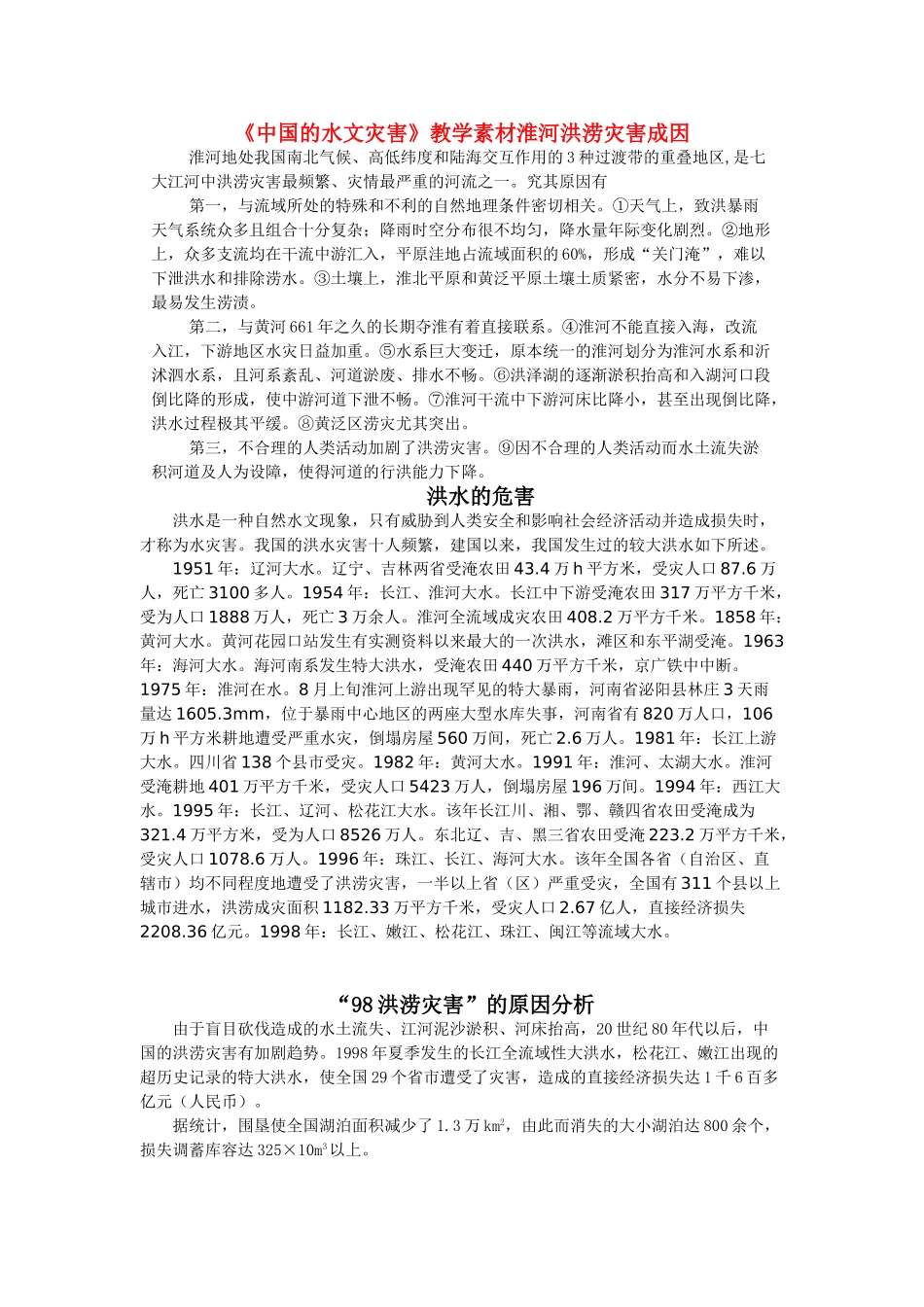 高中地理 2.3《中国的水文灾害》文字素材2 新人教版选修5_第1页