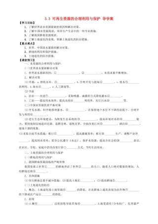 高中地理 3.3可再生资源的合理利用与保护导学案 新人教版选修6-新人教版高二选修6地理学案