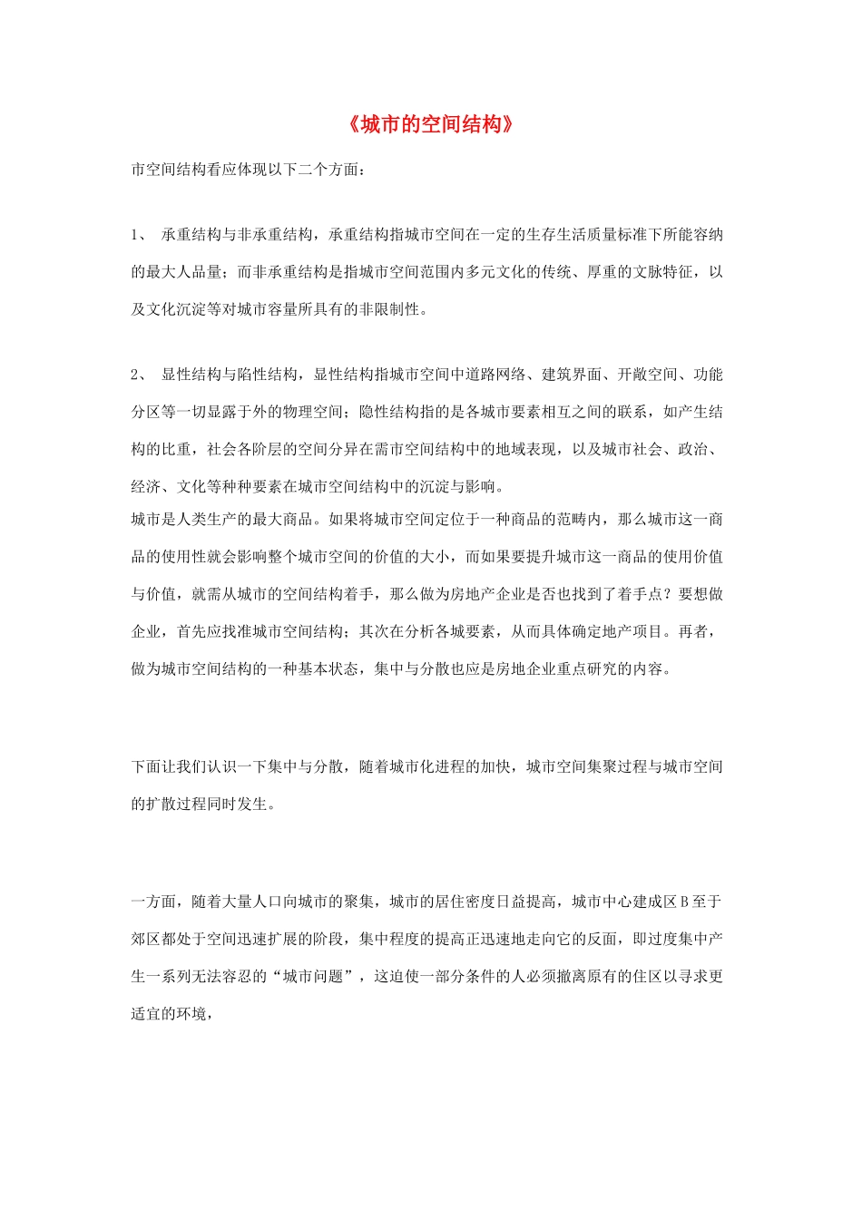 高中地理 《城市的空间结构》文字素材1 中图版必修2_第1页
