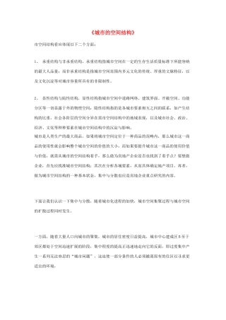 高中地理 《城市的空间结构》文字素材1 中图版必修2