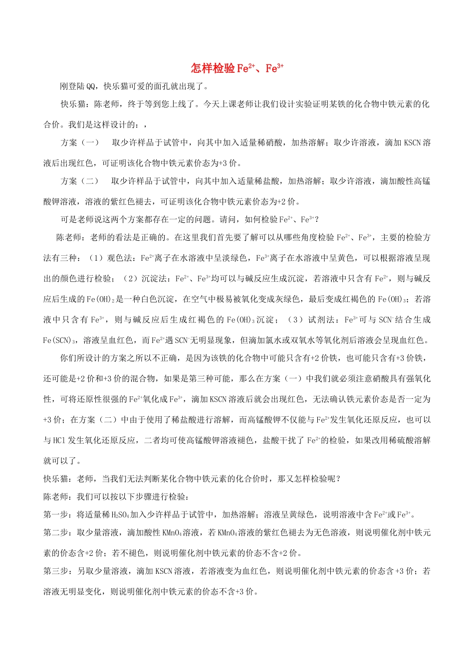 高中化学趣味性备考 名师在线十七 怎样检验Fe2、Fe3素材-人教版高中全册化学素材_第1页