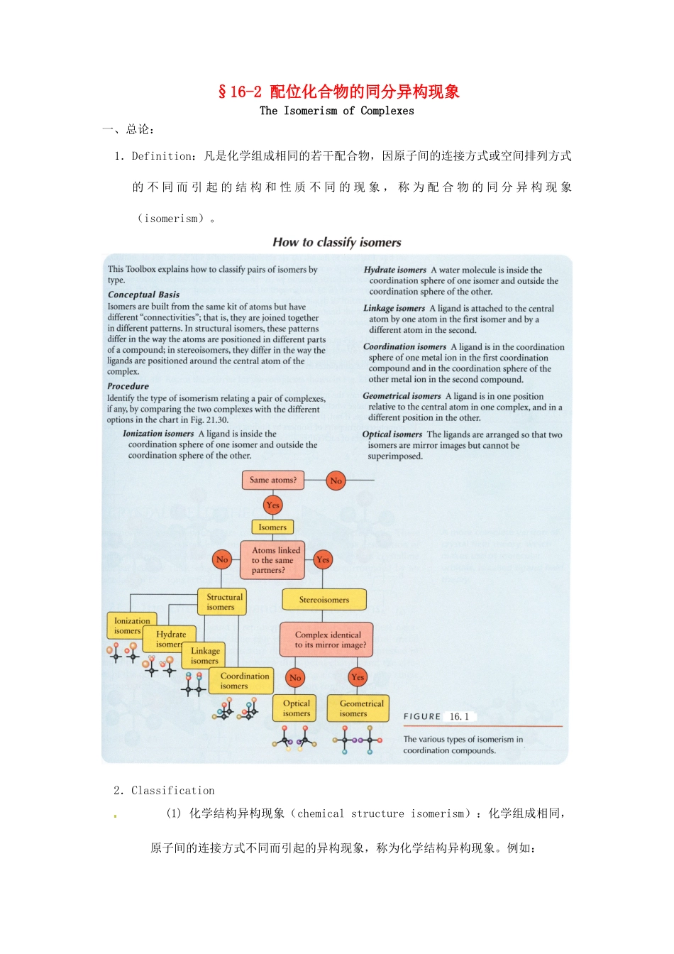 高中化学竞赛辅导 无机化学 16.2配位化合物的同分异构现象知识点素材-人教版高中全册化学素材_第1页