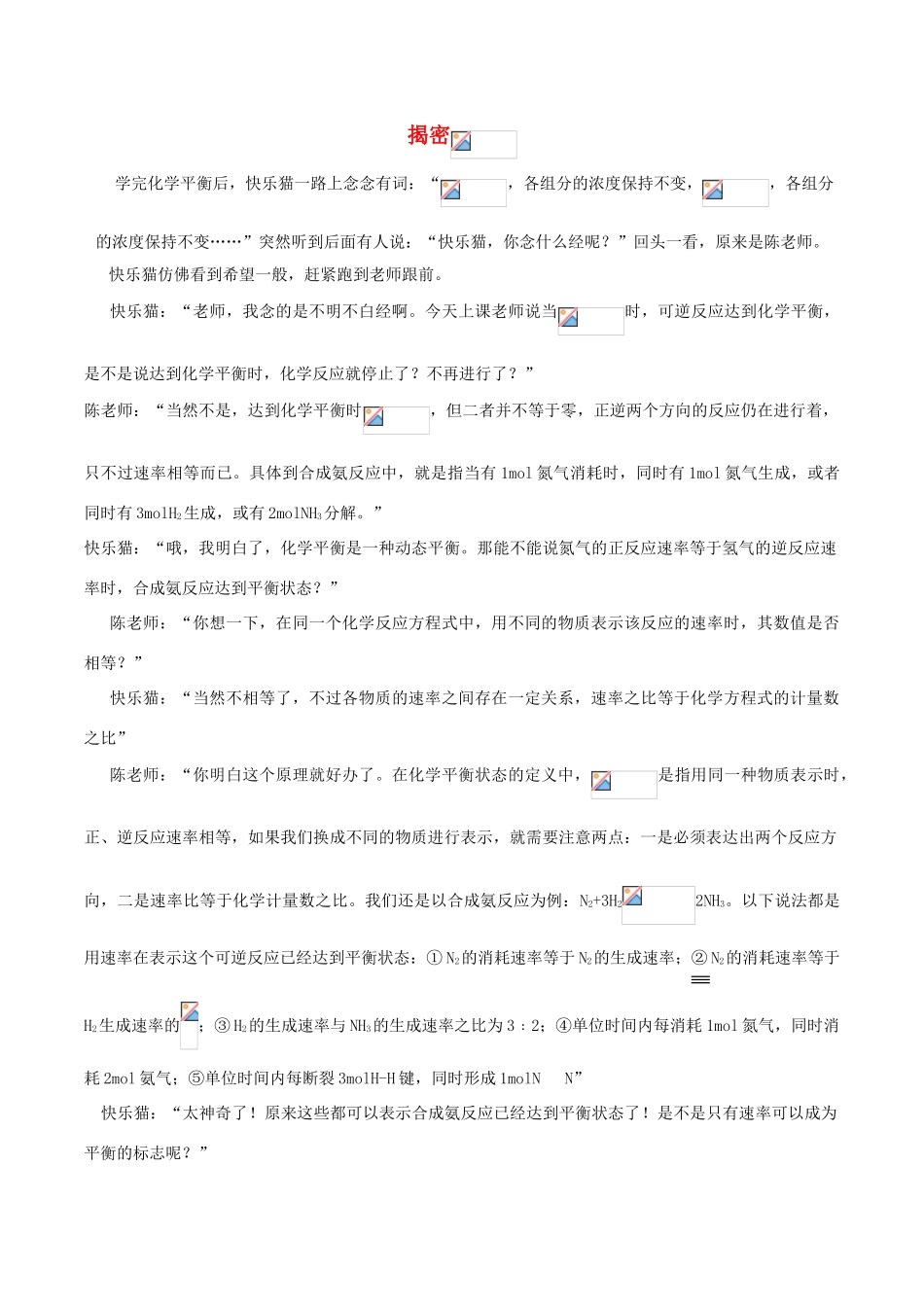 高中化学趣味性备考 名师在线十一 揭秘V正等于V逆素材-人教版高中全册化学素材_第1页
