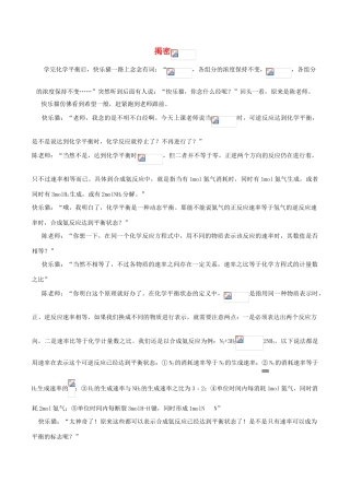 高中化学趣味性备考 名师在线十一 揭秘V正等于V逆素材-人教版高中全册化学素材