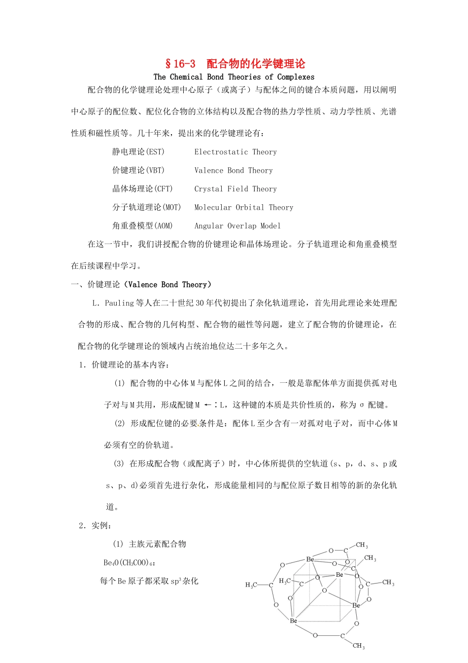 高中化学竞赛辅导 无机化学 16.3配合物的化学键理论知识点素材-人教版高中全册化学素材_第1页