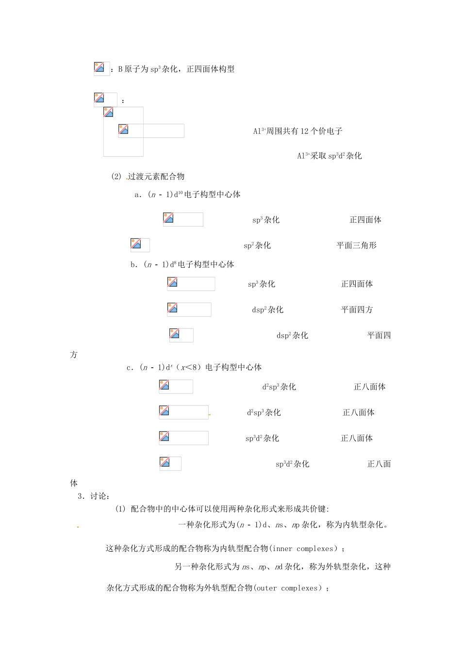 高中化学竞赛辅导 无机化学 16.3配合物的化学键理论知识点素材-人教版高中全册化学素材_第2页