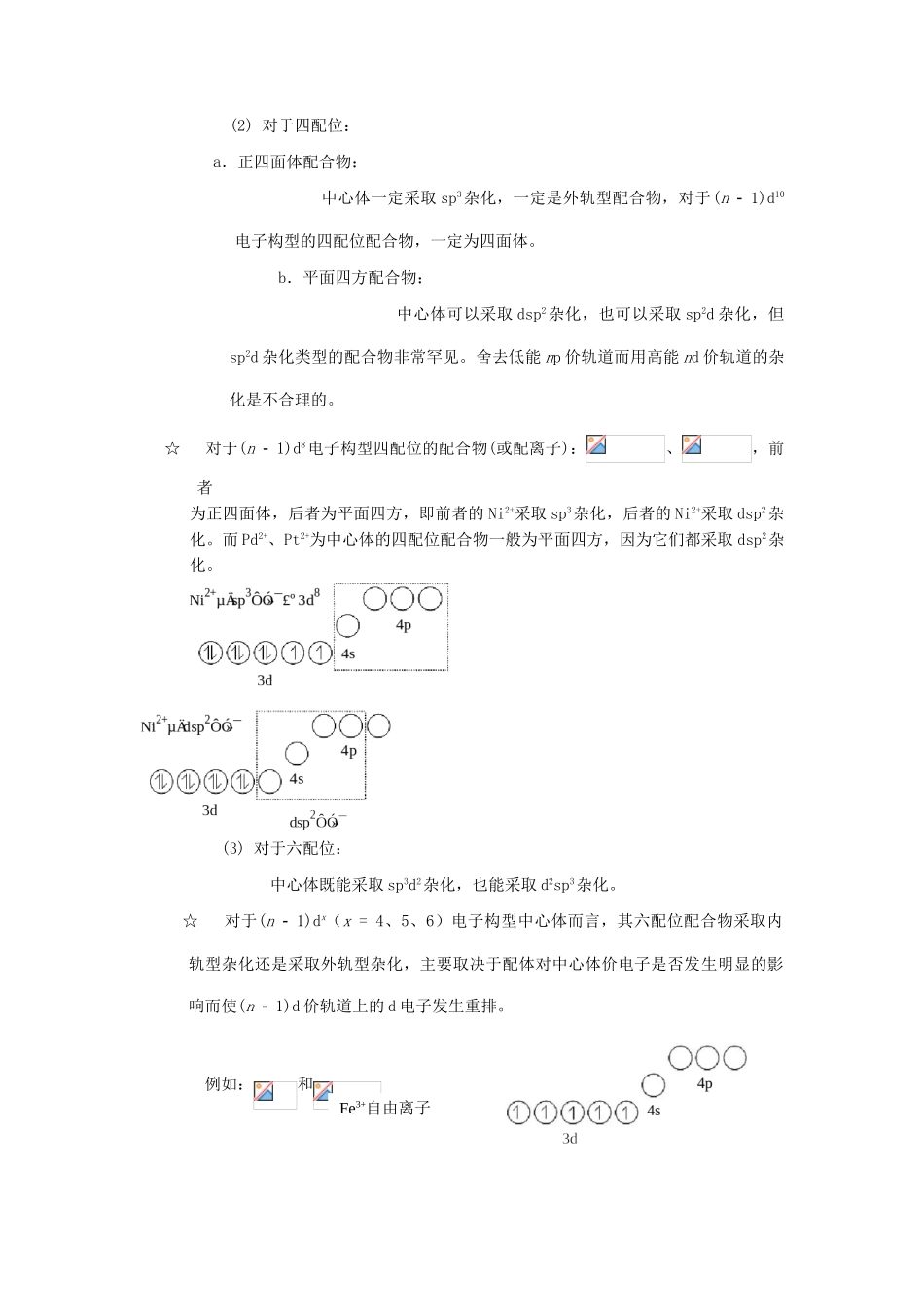 高中化学竞赛辅导 无机化学 16.3配合物的化学键理论知识点素材-人教版高中全册化学素材_第3页