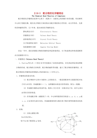 高中化学竞赛辅导 无机化学 16.3配合物的化学键理论知识点素材-人教版高中全册化学素材