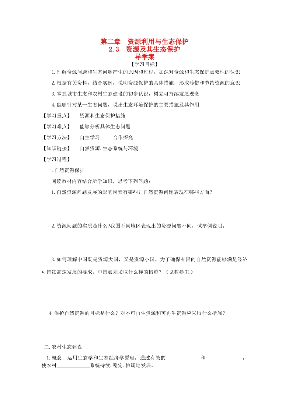 高中地理 2.3《资源及其生态保护》导学案 鲁教版选修6_第1页