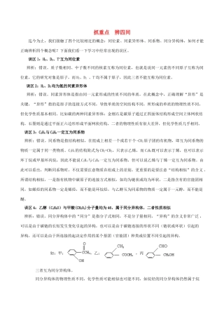 高中化学趣味性备考 名师在线四 抓重点 辨四同素材-人教版高中全册化学素材