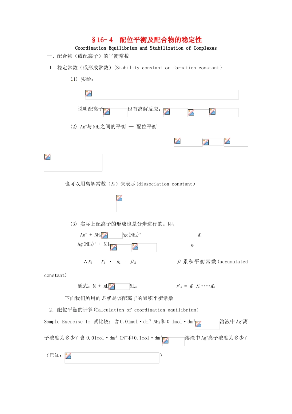 高中化学竞赛辅导 无机化学 16.4配位平衡及配合物的稳定性知识点素材-人教版高中全册化学素材_第1页