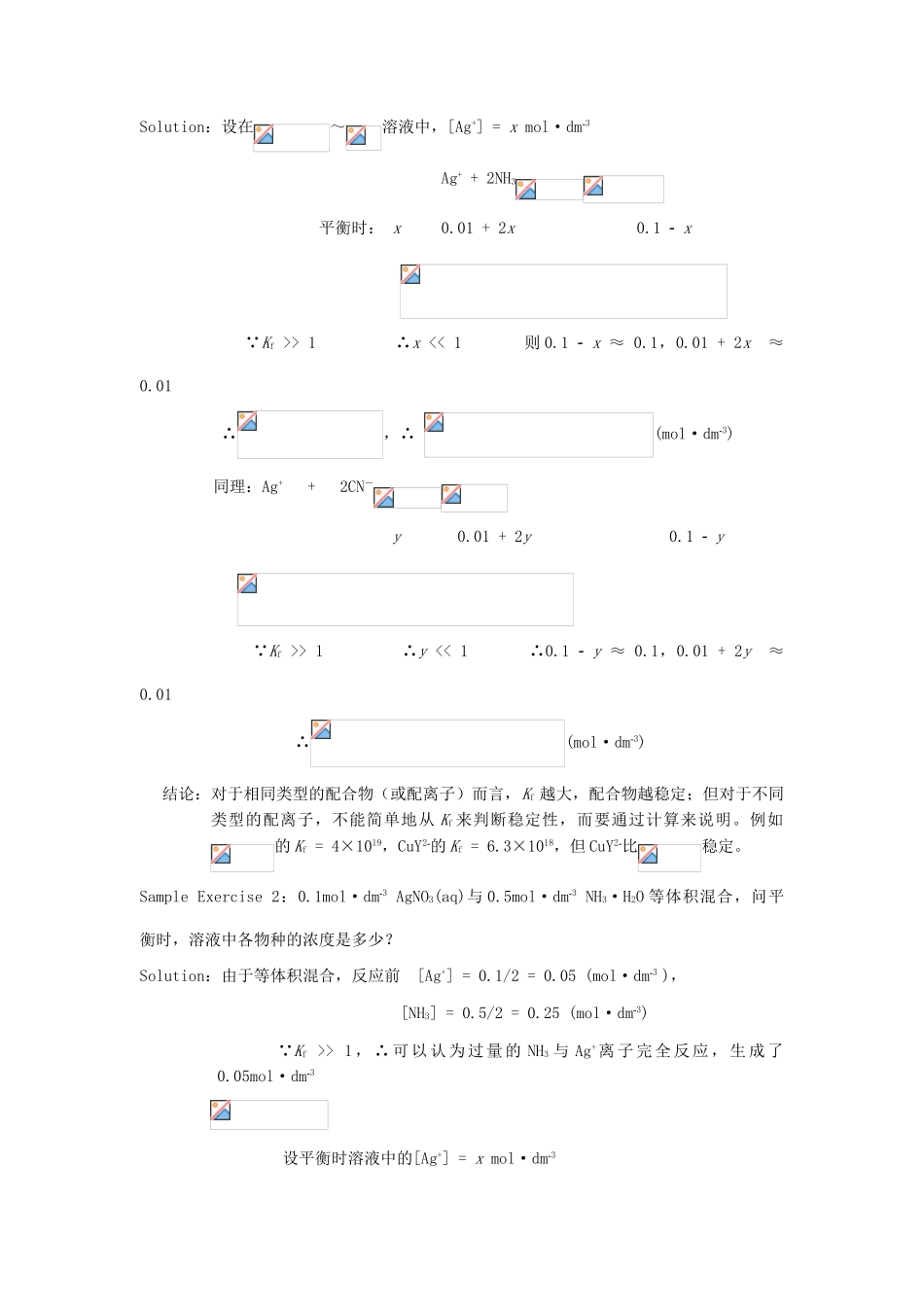 高中化学竞赛辅导 无机化学 16.4配位平衡及配合物的稳定性知识点素材-人教版高中全册化学素材_第2页