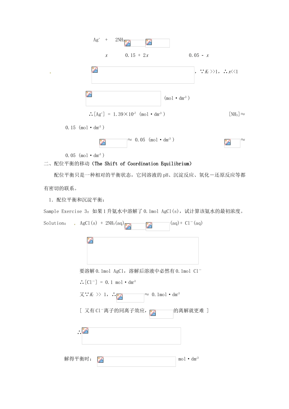 高中化学竞赛辅导 无机化学 16.4配位平衡及配合物的稳定性知识点素材-人教版高中全册化学素材_第3页
