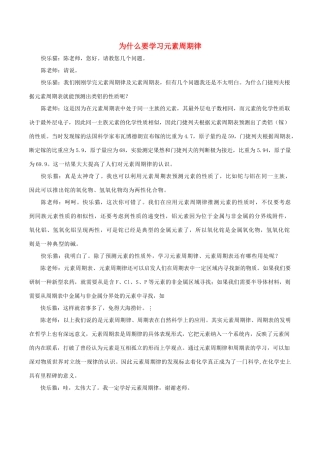 高中化学趣味性备考 名师在线五 为什么要学习元素周期律素材-人教版高中全册化学素材