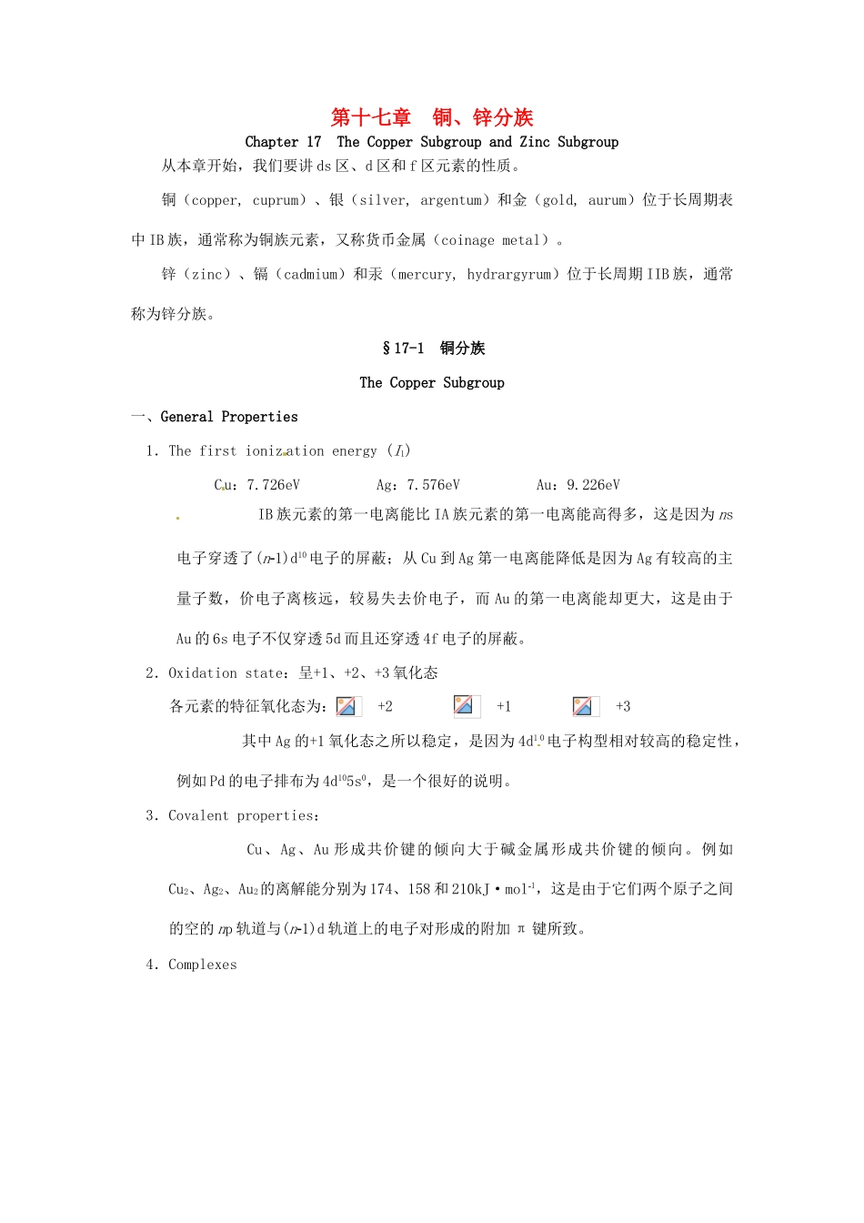 高中化学竞赛辅导 无机化学 17.1铜分族知识点素材-人教版高中全册化学素材_第1页