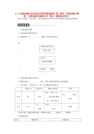 高中地理 3.4 第1课时 交通运输与聚落、交通运输与城镇分布学案 湘教版必修2