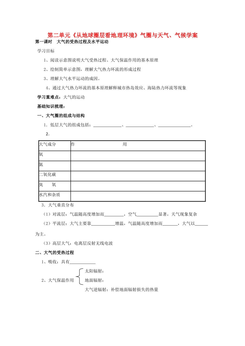 高中地理 《大气圈与天气、气候》学案（1） 鲁教版必修1_第1页