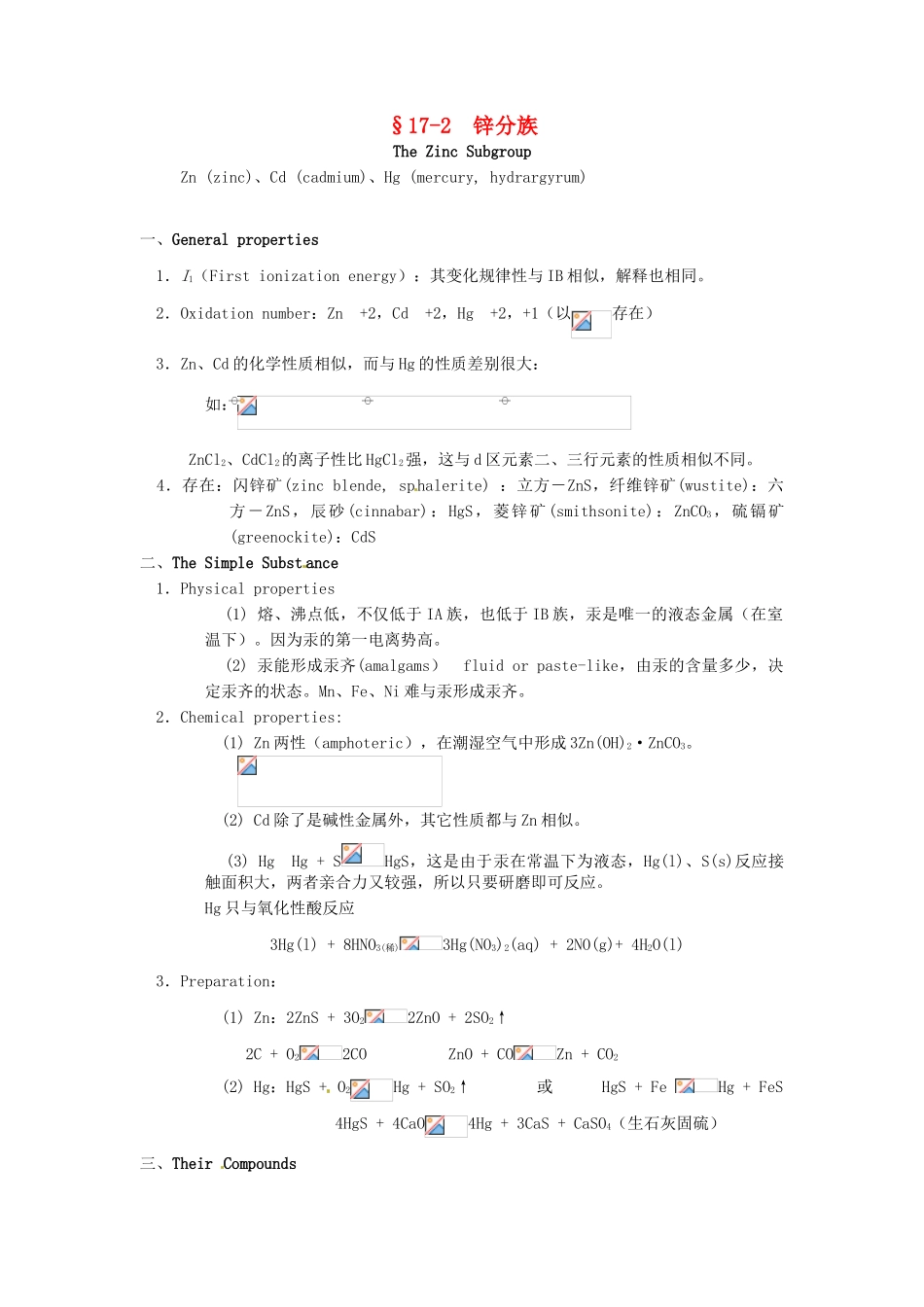 高中化学竞赛辅导 无机化学 17.2锌分族知识点素材-人教版高中全册化学素材_第1页