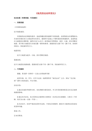 高中地理 《地壳的运动和变化》文字素材5 中图版必修1