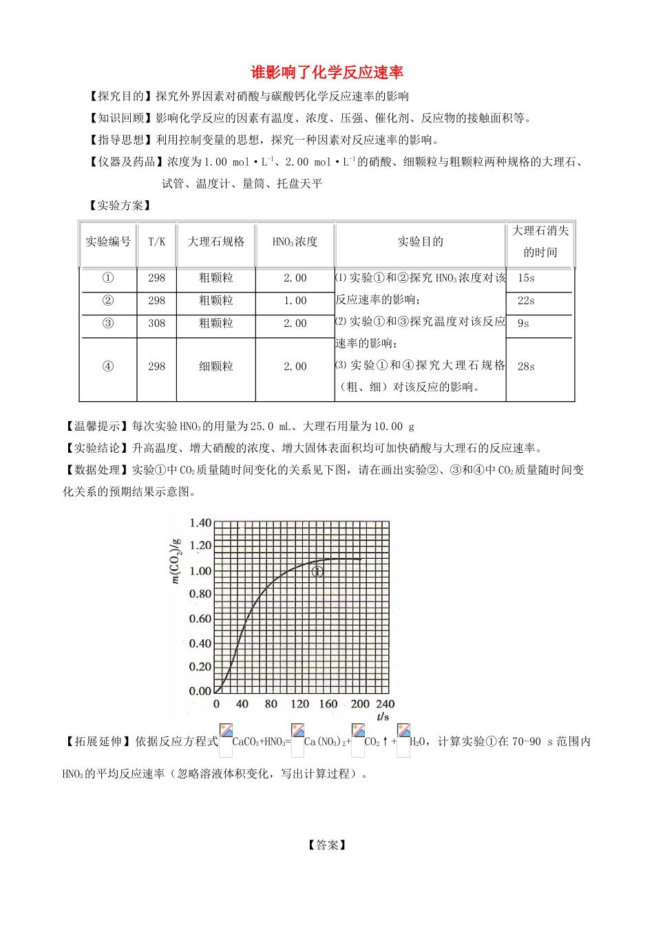 高中化学趣味性备考 探究之旅二 影响化学反应的速率素材-人教版高中全册化学素材_第1页
