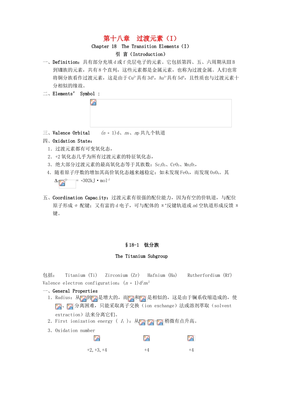 高中化学竞赛辅导 无机化学 18.1钛分族知识点素材-人教版高中全册化学素材_第1页