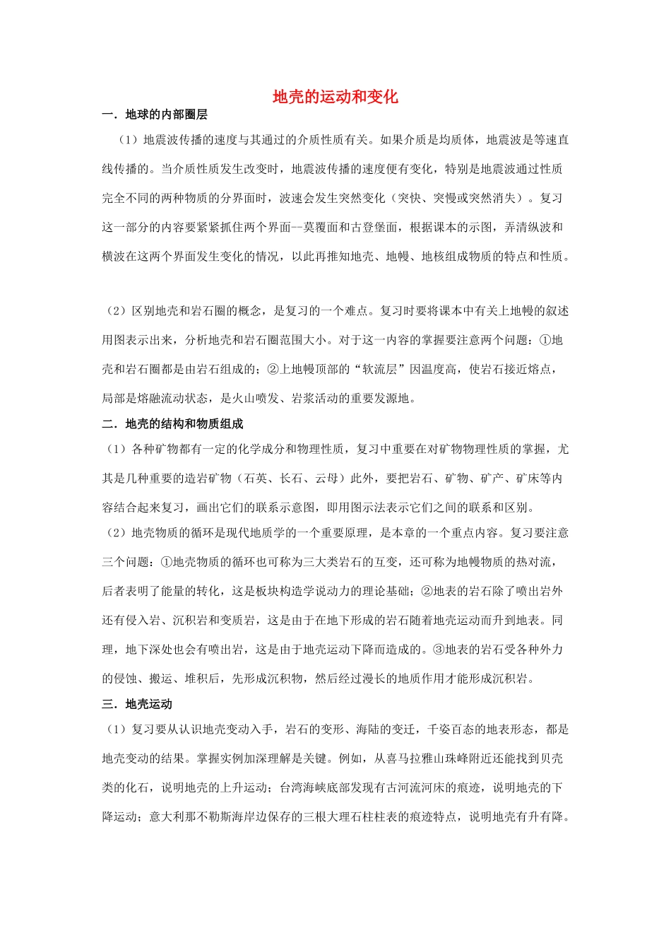 高中地理 《地壳的运动和变化》文字素材7 中图版必修1_第1页