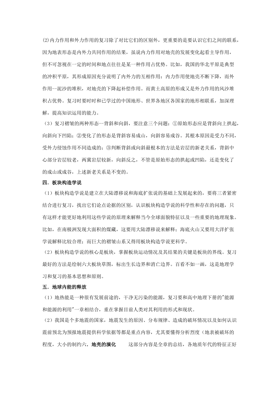 高中地理 《地壳的运动和变化》文字素材7 中图版必修1_第2页