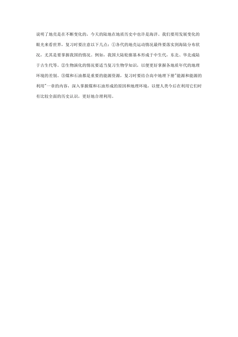 高中地理 《地壳的运动和变化》文字素材7 中图版必修1_第3页