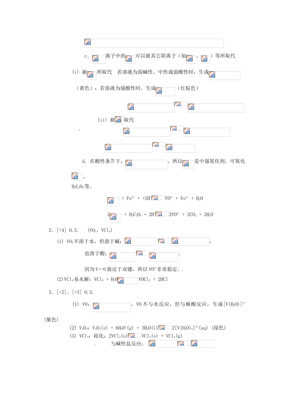 高中化学竞赛辅导 无机化学 18.2钒分族知识点素材-人教版高中全册化学素材_第3页