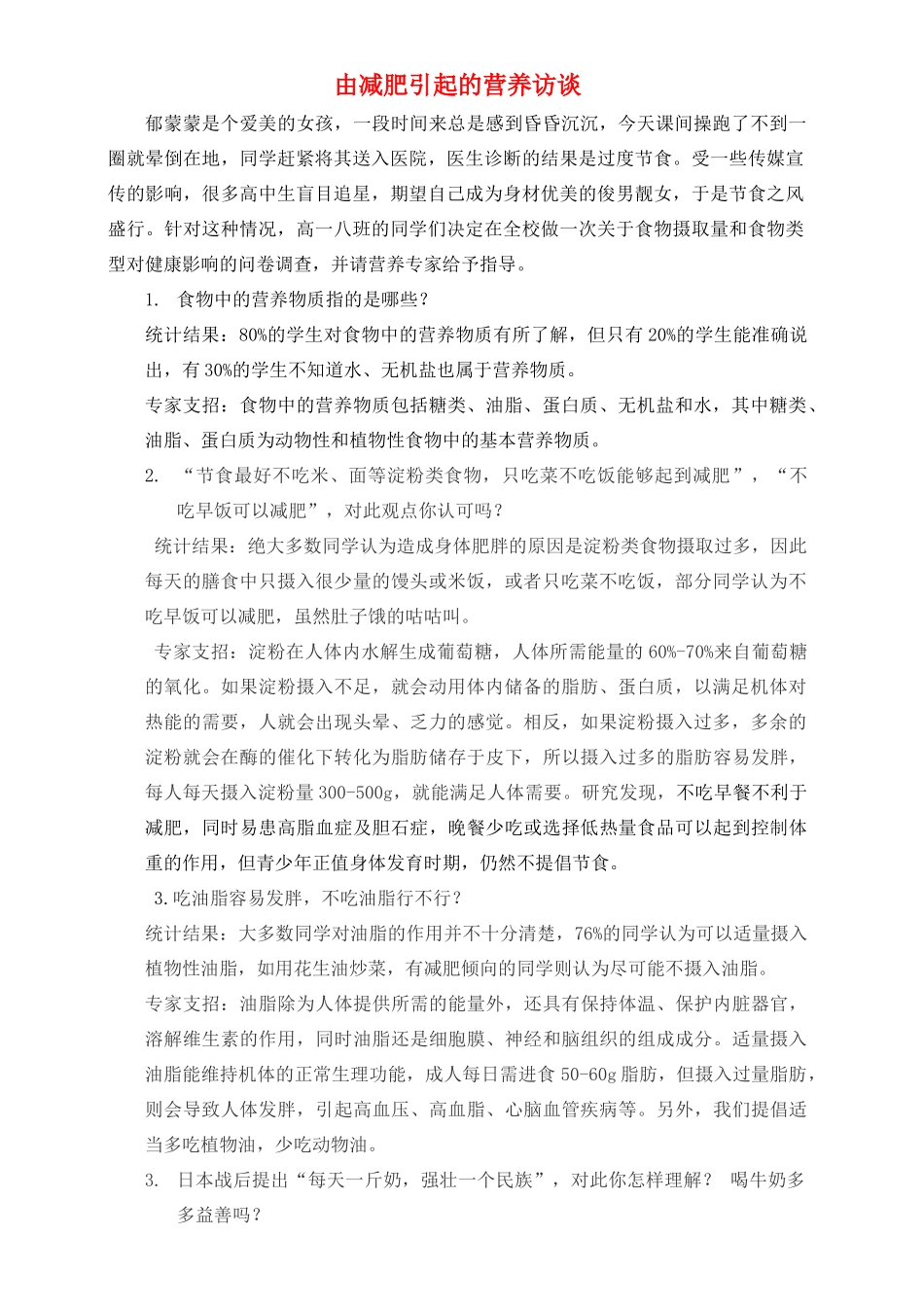 高中化学趣味性备考 探究之旅三 由减肥引起的营养访谈素材-人教版高中全册化学素材_第1页