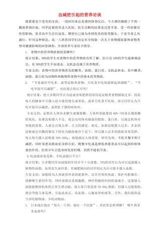 高中化学趣味性备考 探究之旅三 由减肥引起的营养访谈素材-人教版高中全册化学素材