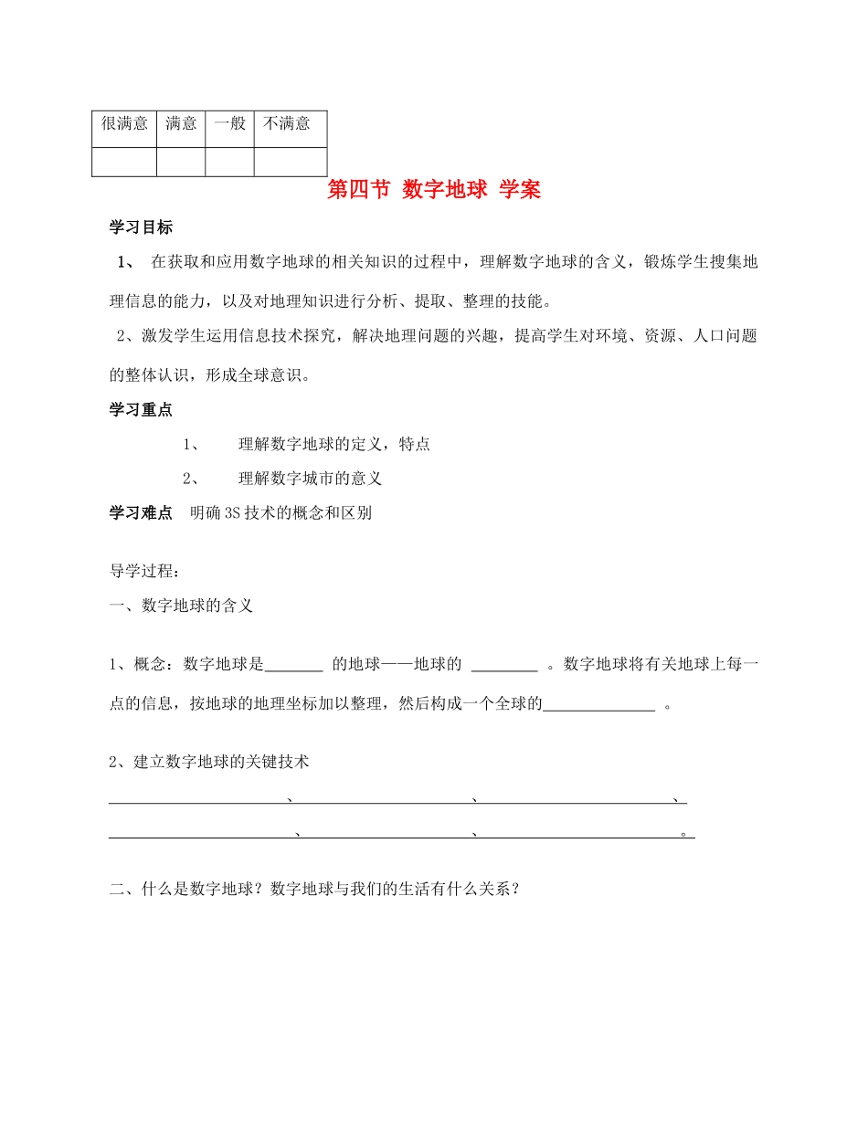 高中地理 3.4《数字地球》学案1 湘教版必修3_第1页