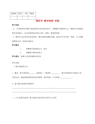 高中地理 3.4《数字地球》学案1 湘教版必修3