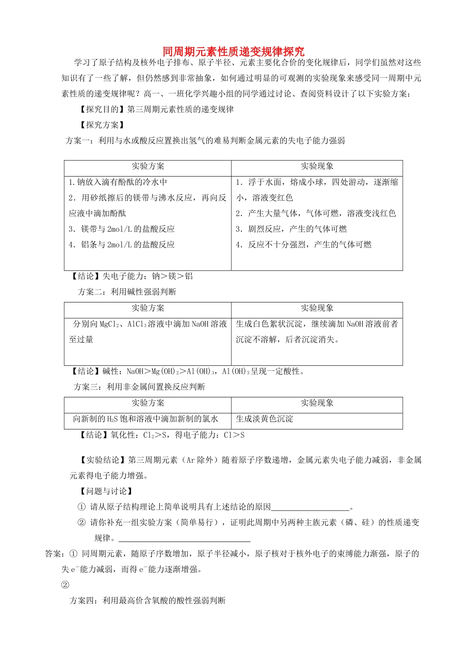 高中化学趣味性备考 探究之旅四 元素周期律素材-人教版高中全册化学素材_第1页