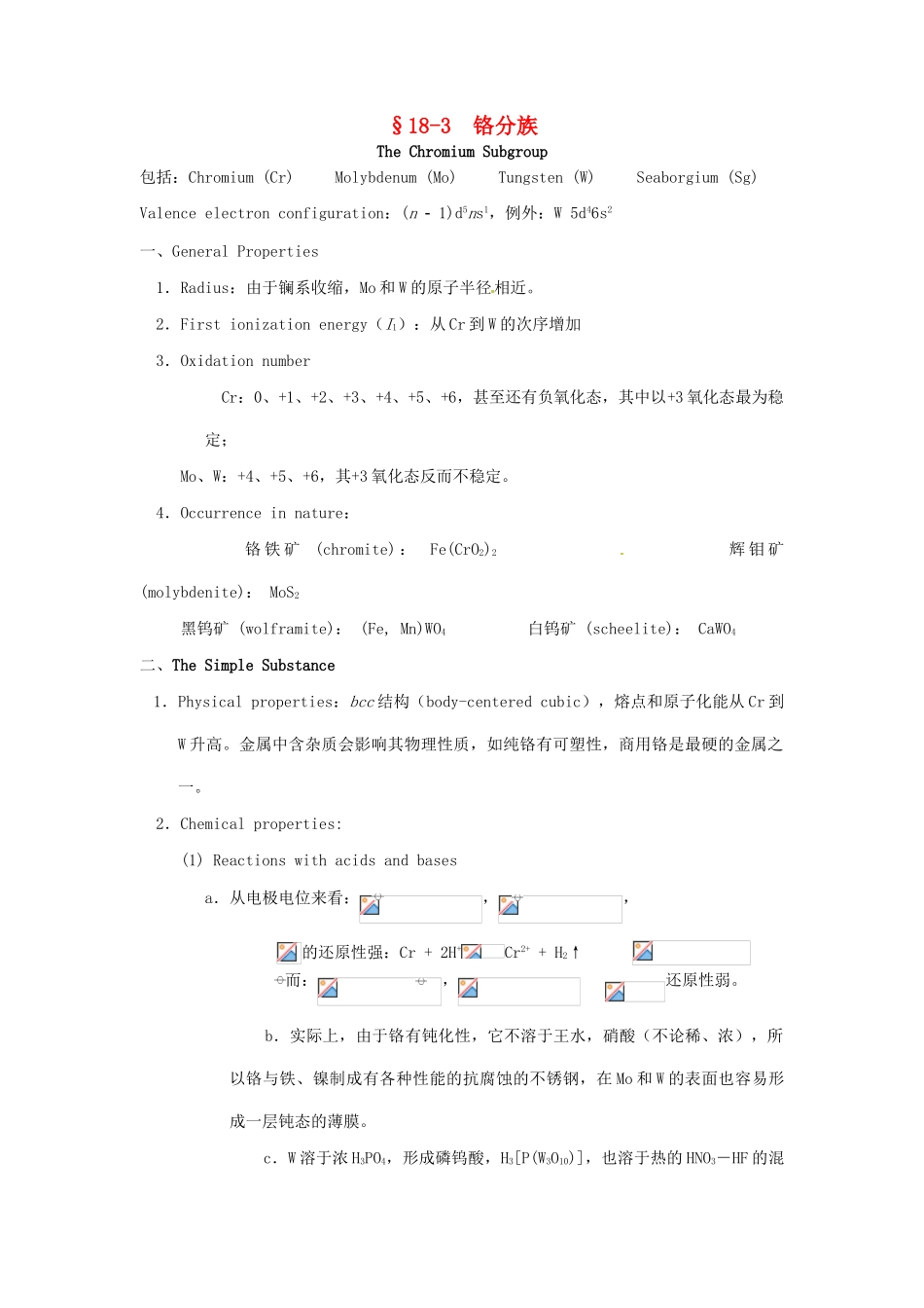 高中化学竞赛辅导 无机化学 18.3铬分族知识点素材-人教版高中全册化学素材_第1页