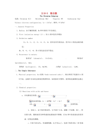 高中化学竞赛辅导 无机化学 18.3铬分族知识点素材-人教版高中全册化学素材