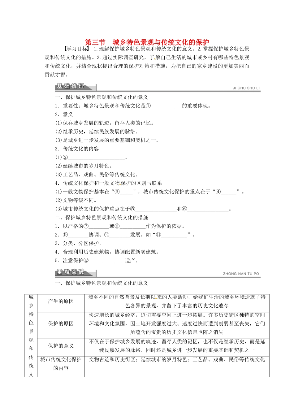 高中地理 2.3城乡特色景观与传统文化的保护学案 新人教版选修4-新人教版高二选修4地理学案_第1页