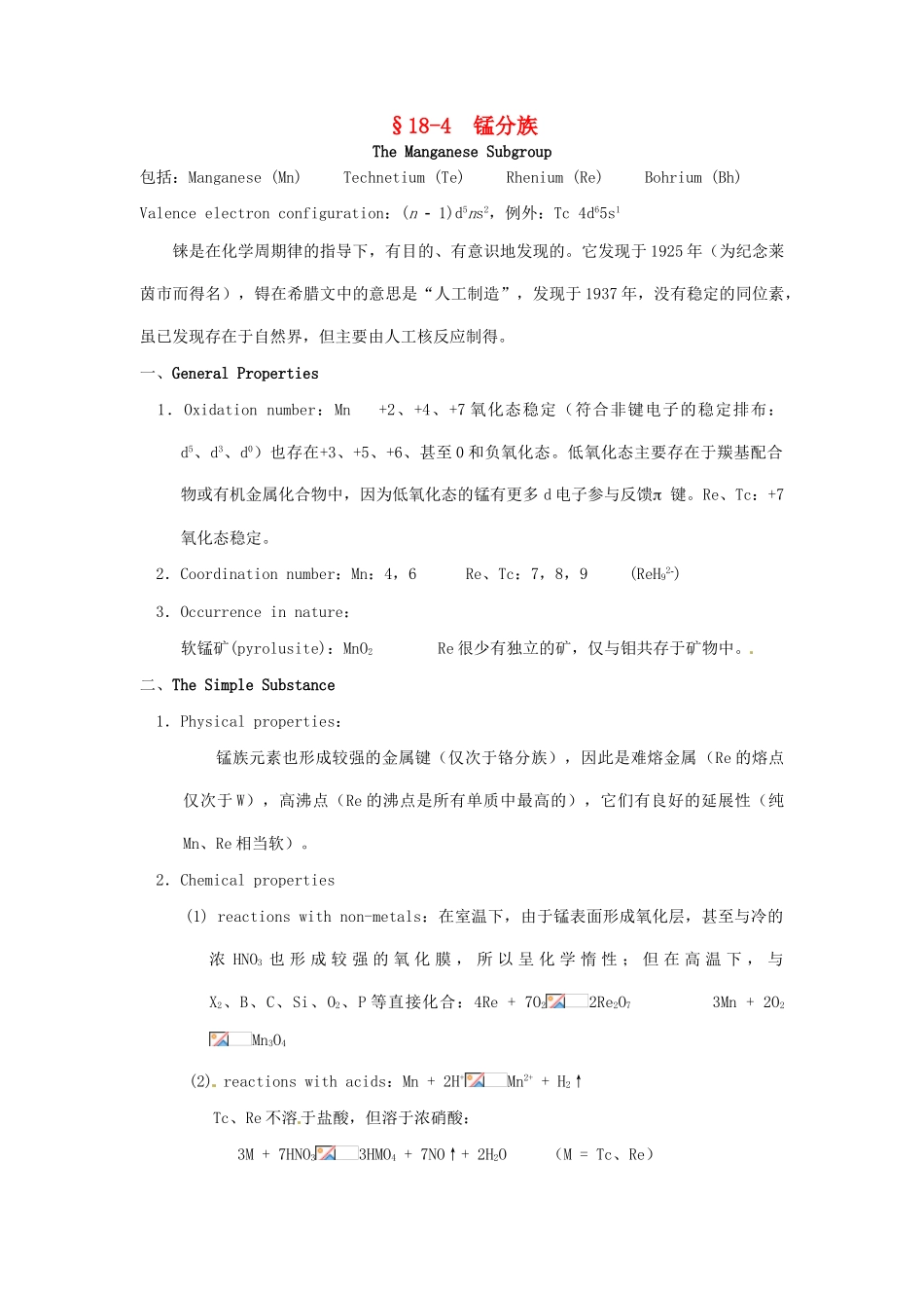 高中化学竞赛辅导 无机化学 18.4锰分族知识点素材-人教版高中全册化学素材_第1页