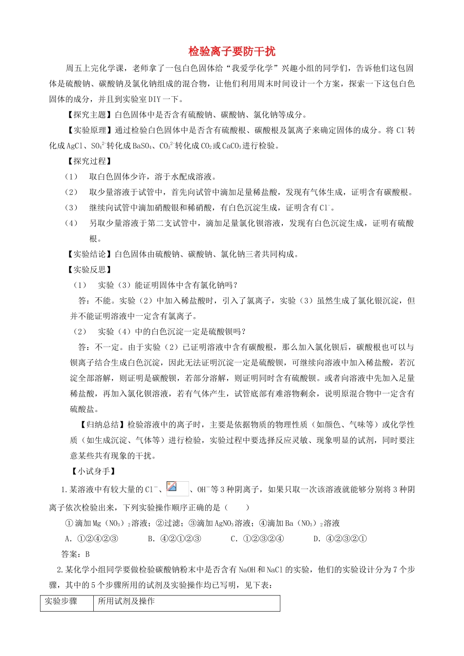 高中化学趣味性备考 探究之旅一 检验离子要防干扰素材-人教版高中全册化学素材_第1页
