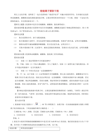 高中化学趣味性备考 探究之旅一 检验离子要防干扰素材-人教版高中全册化学素材