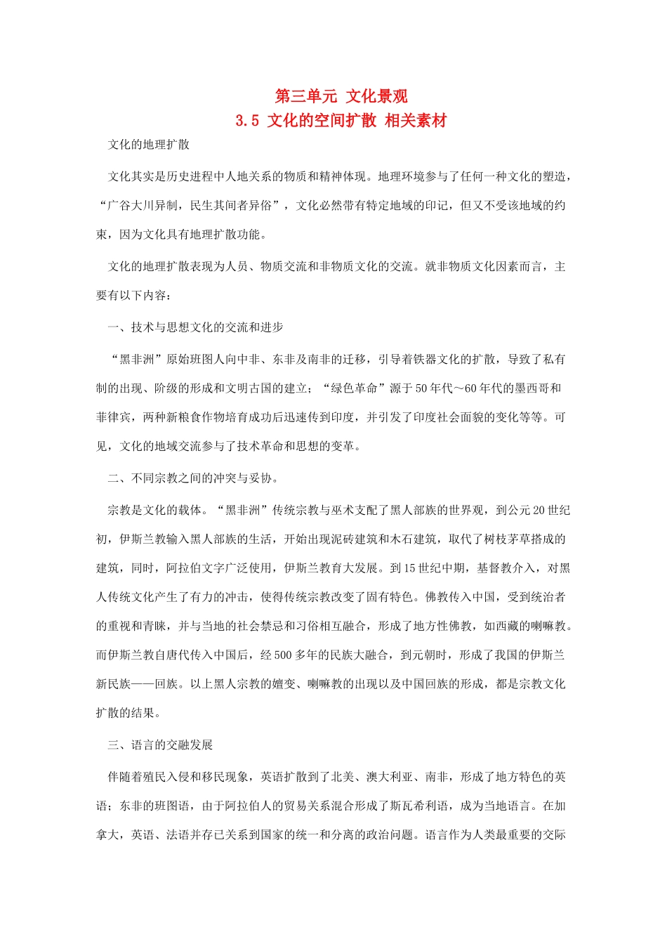 高中地理 3.5《文化的空间扩散》素材 旧人教版选修1_第1页