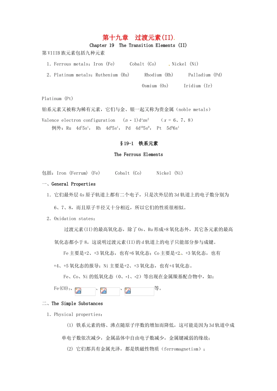 高中化学竞赛辅导 无机化学 19.1铁系元素知识点素材-人教版高中全册化学素材_第1页