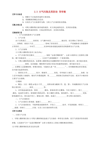 高中地理 2.3大气污染及其防治导学案 新人教版选修6-新人教版高二选修6地理学案