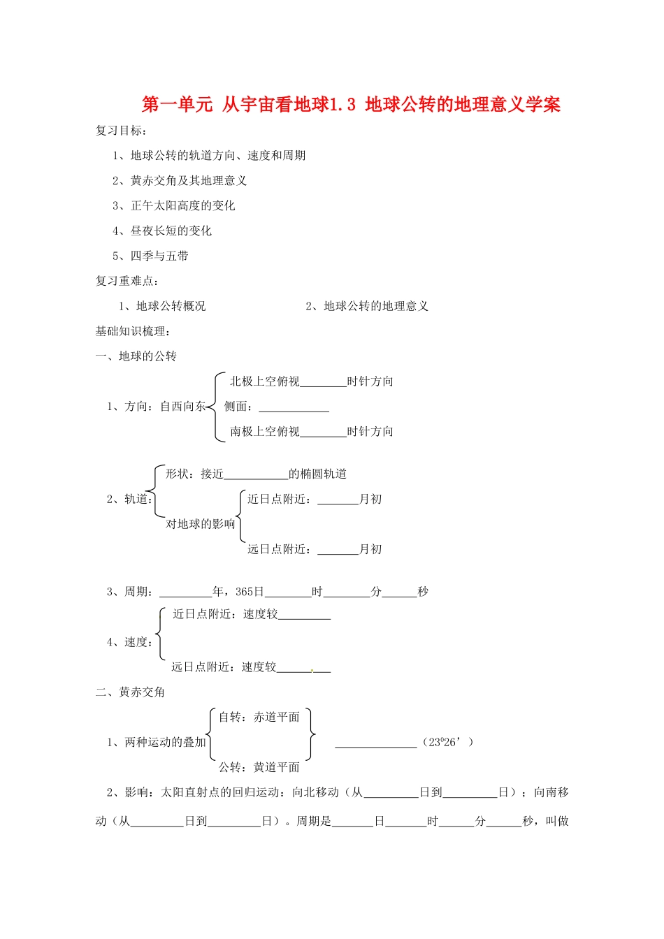 高中地理 《地球公转的地理意义》学案 鲁教版必修1_第1页